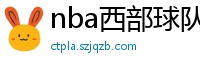 nba西部球队排名